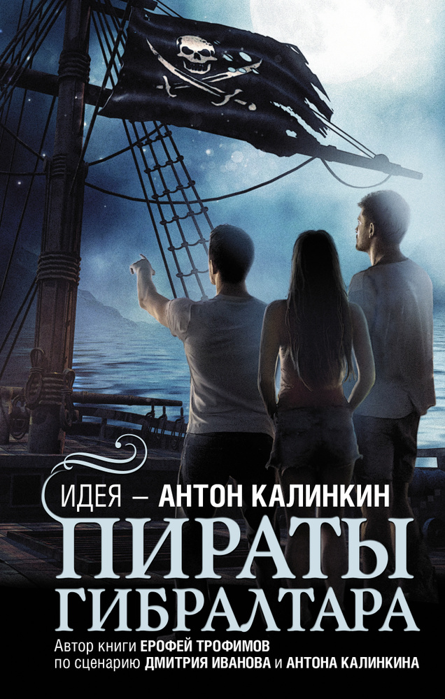 Пираты Гибралтара | Калинкин Антон Арнольдович, Иванов Дмитрий Владимирович  #1