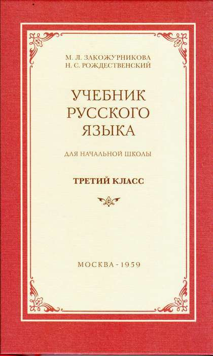 Учебник русского языка для 3 класса | Закожурникова Мария Леонидовна  #1