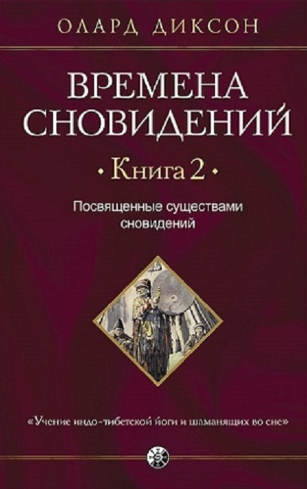 Времена сновидений. Книга 2. Посвященные существами сновидений | Диксон Олард  #1