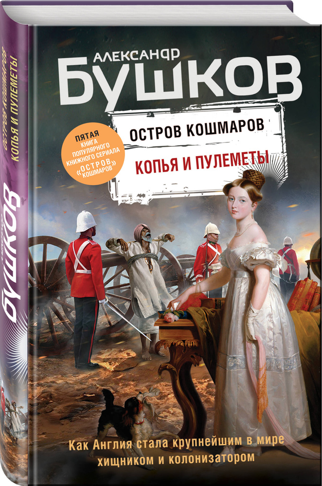 Копья и пулеметы. Пятая книга популярного книжного сериала "Остров кошмаров" | Бушков Александр Александрович #1