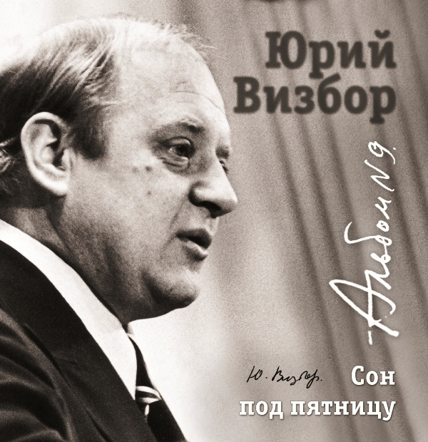 АудиоCD Юрий Визбор. Альбом 9. Сон Под Пятницу (1973-1981) (CD) #1