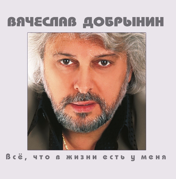 Аудио CD Вячеслав Добрынин. Все,Что В Жизни Есть У Меня (CD)  #1