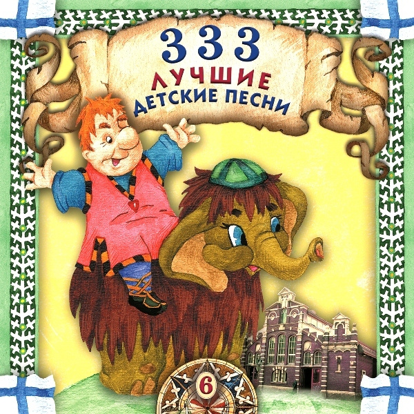 333 лучшие детские песни. Часть 6. #1