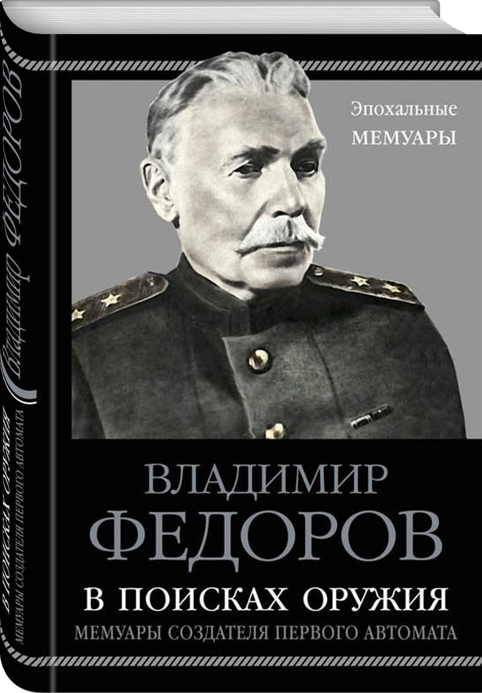 В поисках оружия. Мемуары создателя первого автомата | Федоров Владимир Георгиевич  #1