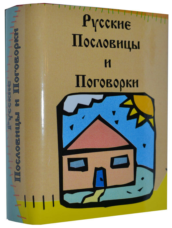 Мини книга Русские пословицы  поговорки #1