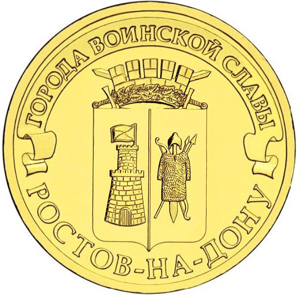 10 рублей 2012 г. Ростов-на-Дону (ГВС) UNC (Монета) #1