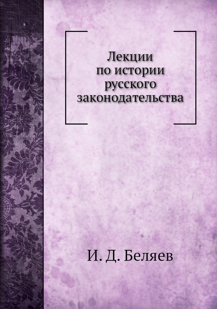 Лекции по истории русского законодательства #1