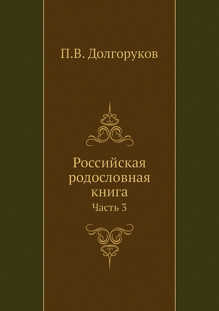 Российская родословная книга. Часть 3 #1