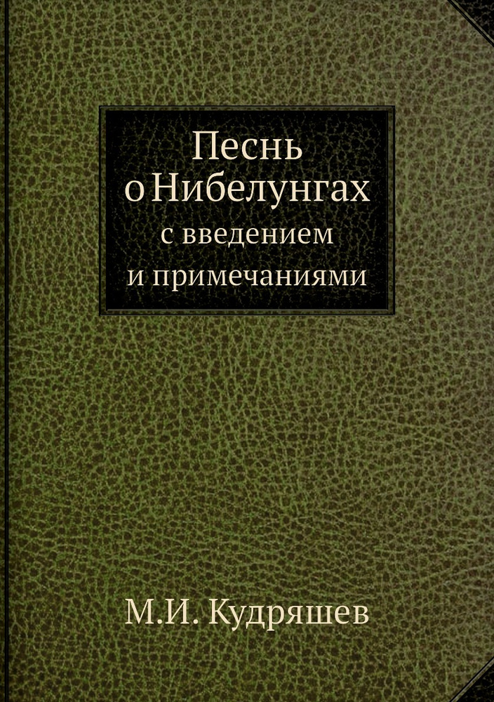 Песнь о Нибелунгах. с введением и примечаниями #1