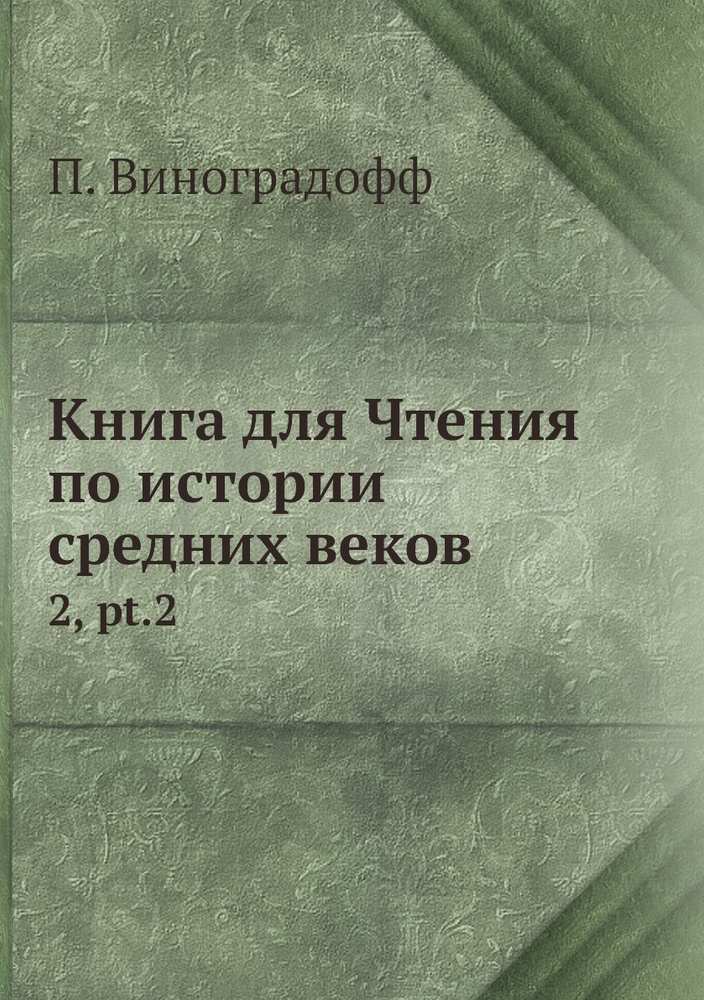 Книга для Чтения по истории средних веков. 2, pt.2 #1