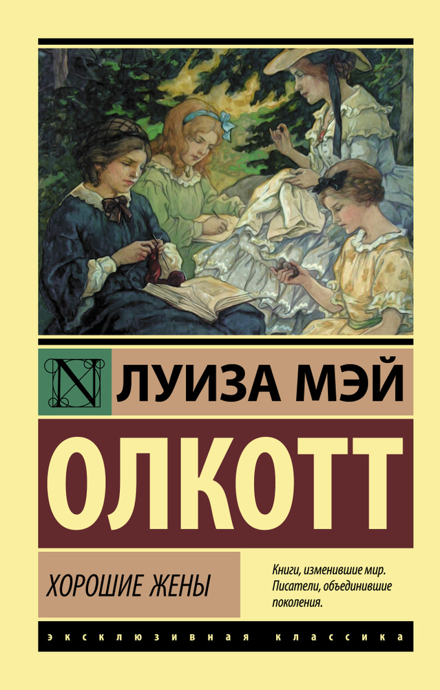 Хорошие жены | Олкотт Луиза Мэй #1