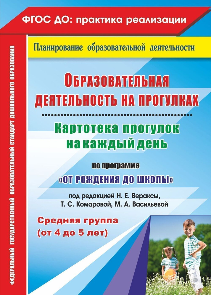 Картотека прогулок на каждый день по программе От рождения до школы под редакцией Н. Е. Вераксы. Средняя #1