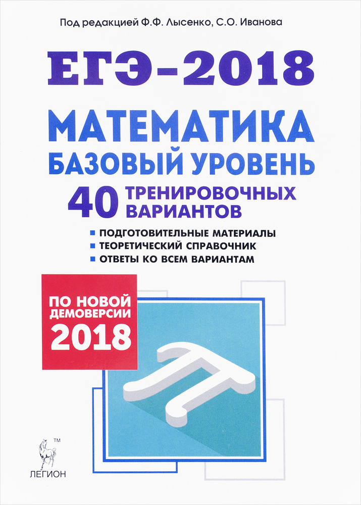 ЕГЭ-2018. Математика. Базовый уровень. 40 тренировочных вариантов по демоверсии 2018 года | Ханин Дмитрий #1