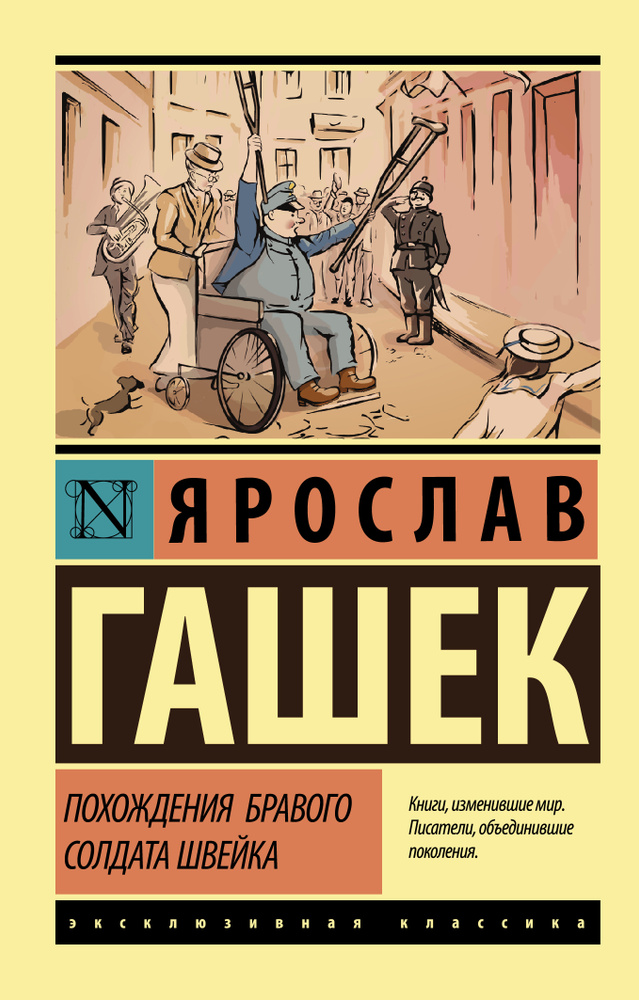 Похождения бравого солдата Швейка | Гашек Ярослав #1