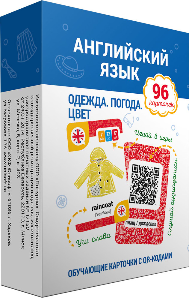 Английский язык. Одежда. Погода. Цвет. Обучающие карточки с QR-кодами | Ганчар Наталья Петровна  #1