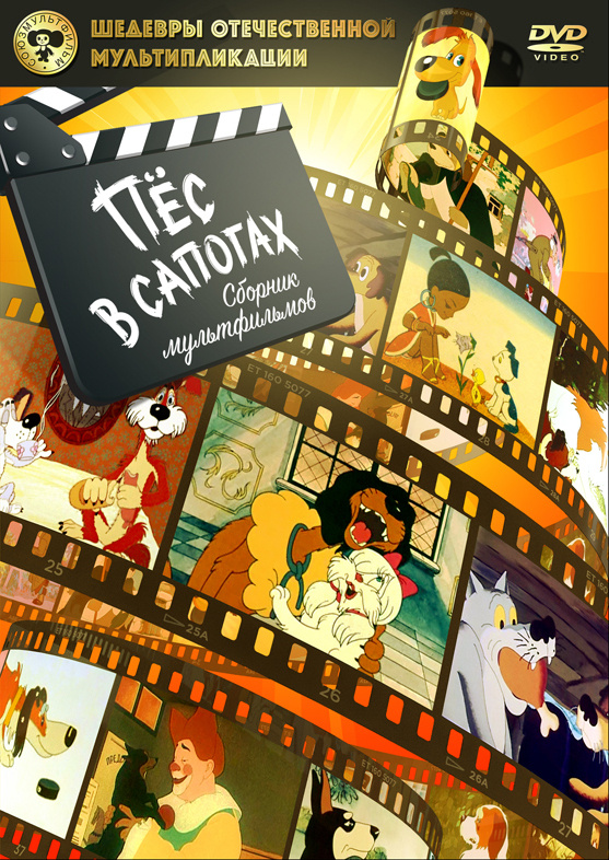 Шедевры отечественной мультипликации: Пёс в сапогах. Сборник мультфильмов (DVD)  #1