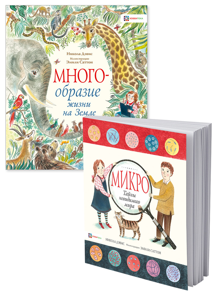 Многообразие жизни на Земле и Микро. Тайная жизнь невидимого мира. Набор книг для детей от 4 лет | Дэвис #1