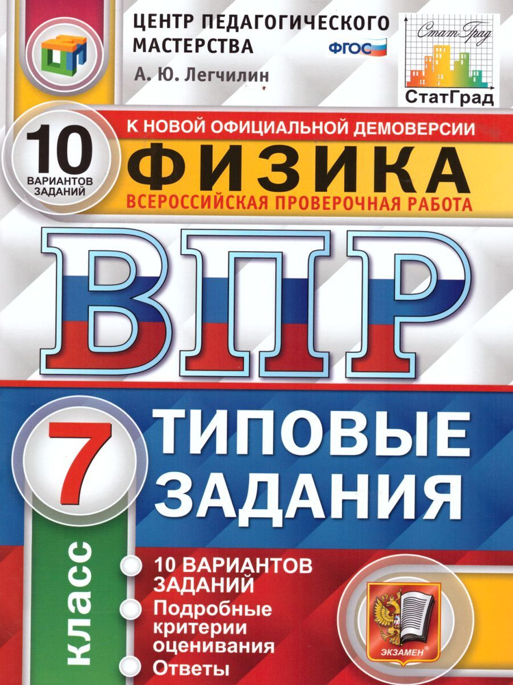 ВПР Физика 7 класс. 10 вариантов. Типовые задания. ФГОС | Легчилин Андрей Юрьевич  #1