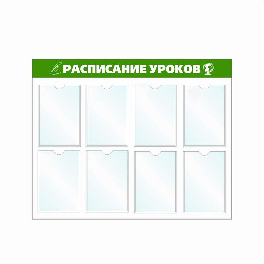 Стенд "Расписание уроков" 8 карманов А4, 780х915см #1