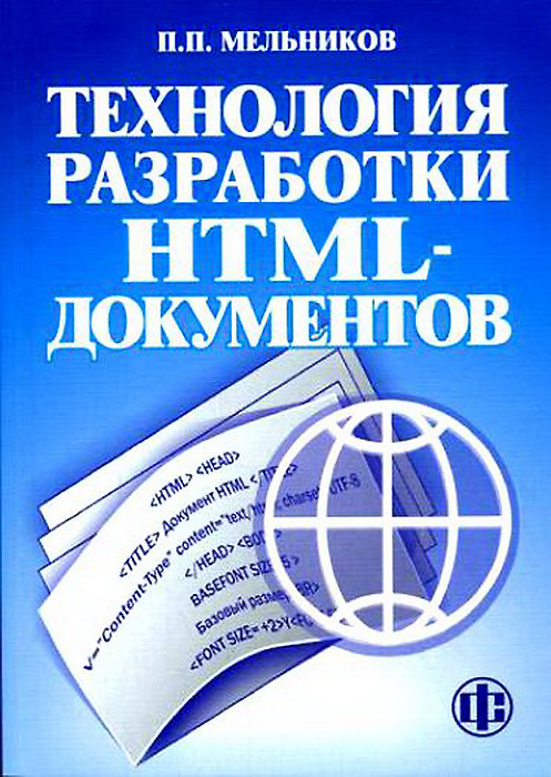 Технология разработки HTML-документов. Учебное пособие | Мельников Петр Петрович  #1