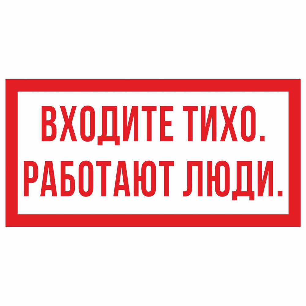 Информационная табличка "Входите тихо. Работают люди. №2" 200x100 мм из пластика 3 мм, 3шт  #1