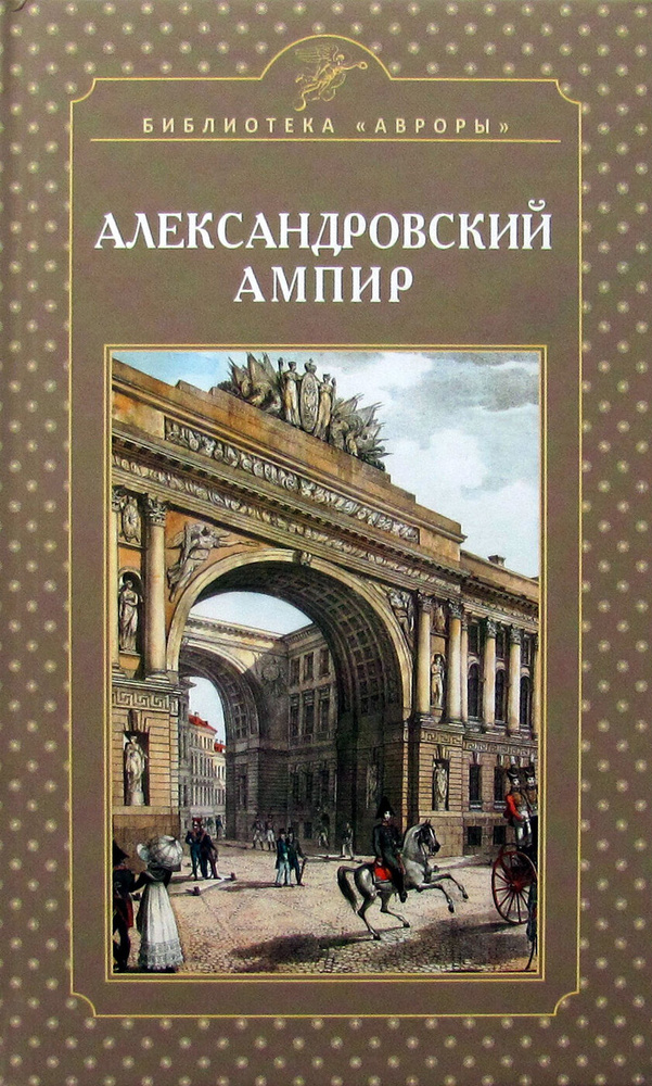 Александровский ампир | Жерихина Елена Игоревна #1