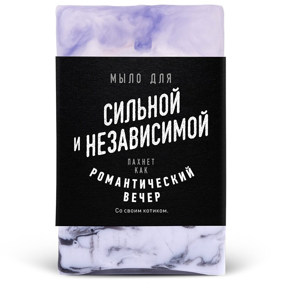 Мыло для Сильной и независимой (100 г). Прикольный подарок женщине, жене, подруге, девушке  #1