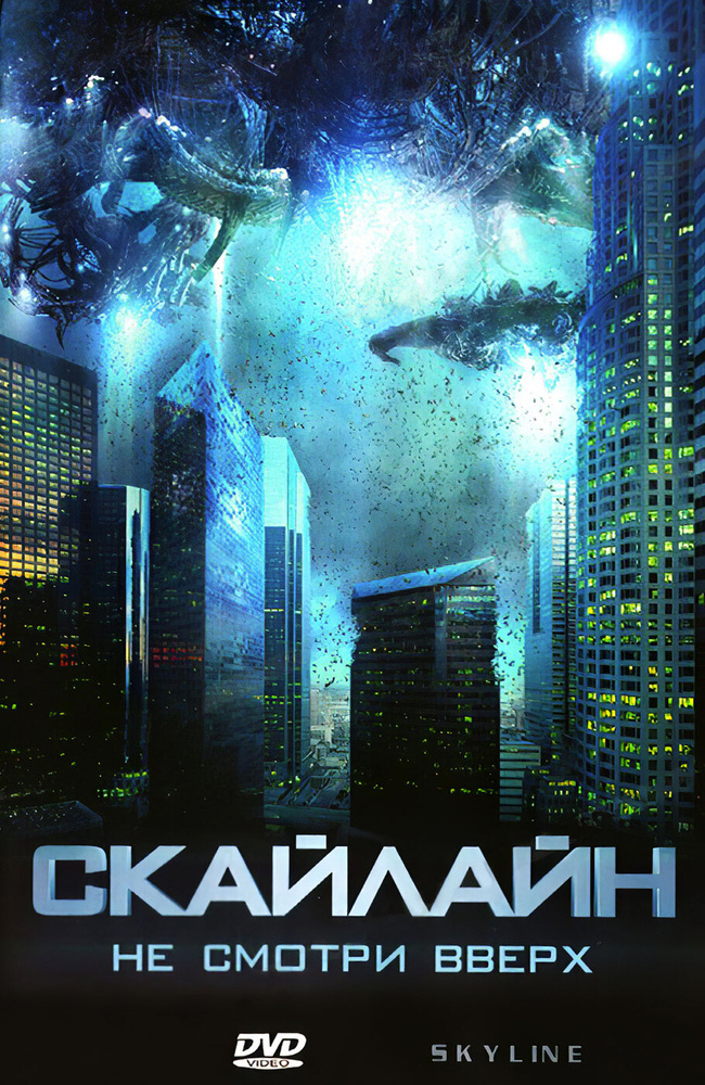 Скайлайн (СР) /DVD #1