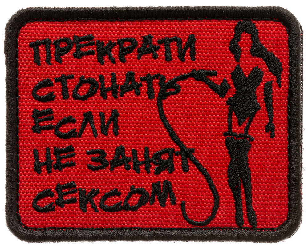 Нашивка на одежду, патч, шеврон на липучке "Прекрати стонать" (Чёрный текст) 7,9х6,4 см  #1