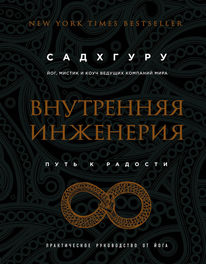 Внутренняя инженерия. Путь к радости. Практическое руководство от йога. (бизнес) | Садхгуру  #1