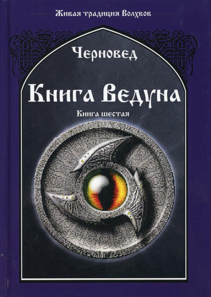 Книга Ведуна. Кн. 6 - купить с доставкой по выгодным ценам в интернет ...