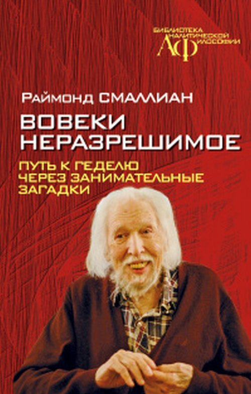 Вовеки неразрешимое. Путь к Геделю через занимательные загадки | Смаллиан Рэймонд М.  #1