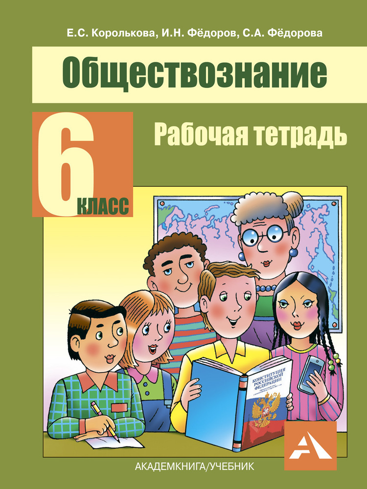 Обществознание. Рабочая тетрадь. 6 класс | Федоров Иван Николаевич, Королькова Евгения Сергеевна  #1