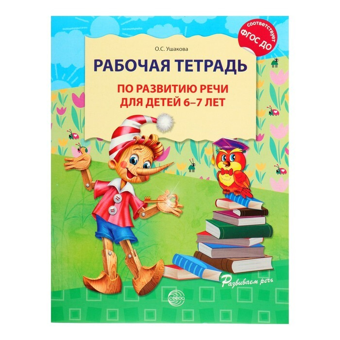 Рабочая тетрадь по развитию речи для детей 6-7 лет, Ушакова О. С.  #1