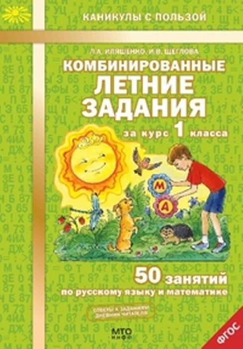 Комбинированные летние задания за курс 1 кл. 50 занятий по русскому языку и математике/Иляшенко | Иляшенко #1