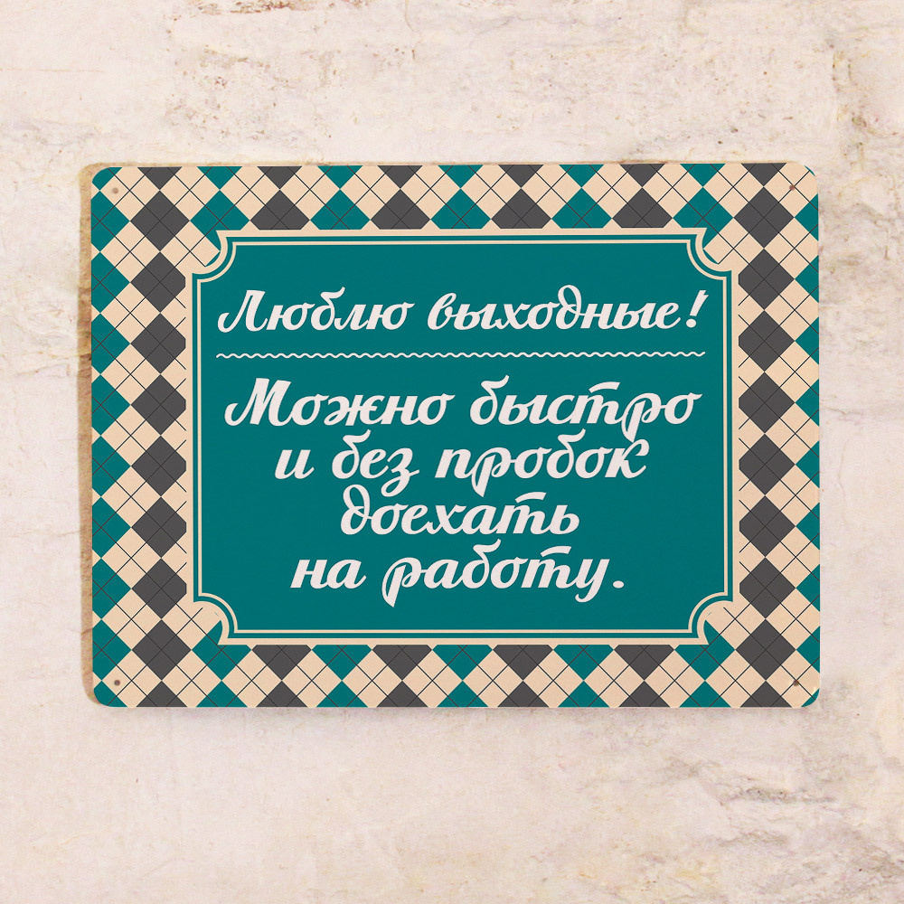 Мотивационная табличка Выходные, металл, 20х30 см., 30 см, 20 см - купить в  интернет-магазине OZON по выгодной цене (255107657)