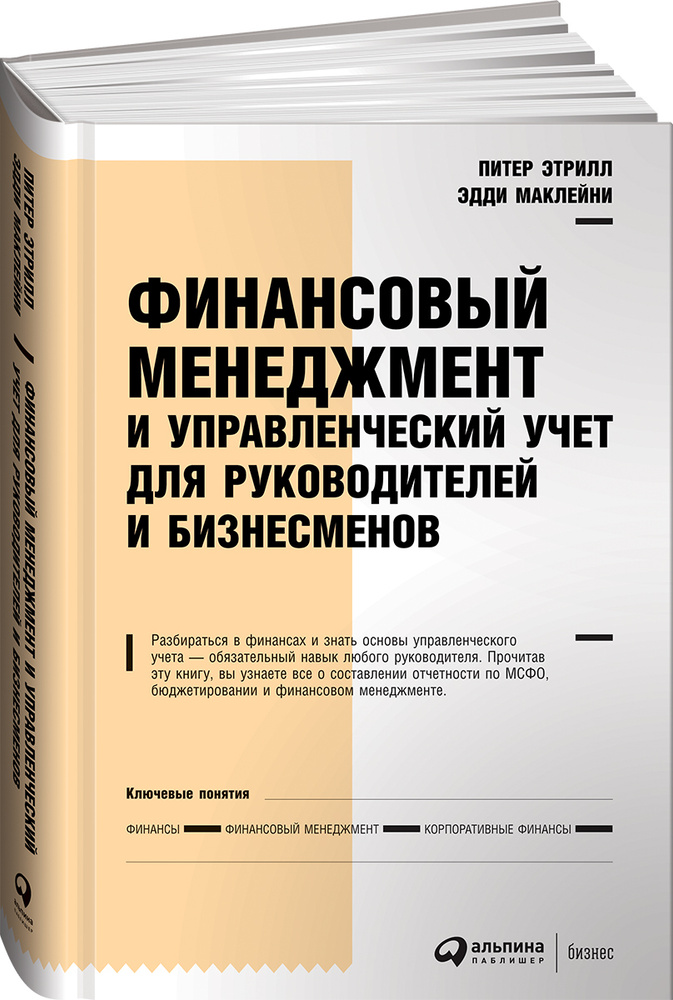 Финансовый менеджмент и управленческий учет для руководителей и бизнесменов / Книги про бизнес и менеджмент #1