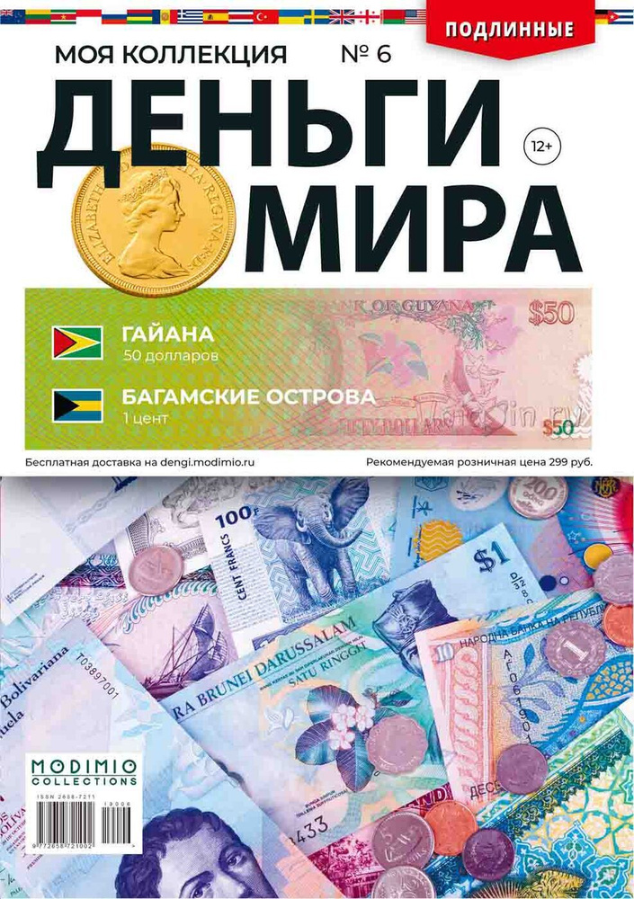 Журнал коллекционный с вложением. Деньги Мира №6, Гайана 50 долларов и Багамские острова 1 цент  #1