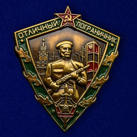 Сувенирный знак - Отличный пограничник СССР, 1963 год №675(441)  #1