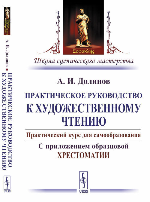 Практическое руководство к художественному чтению: Практический курс для самообразования. С приложением #1