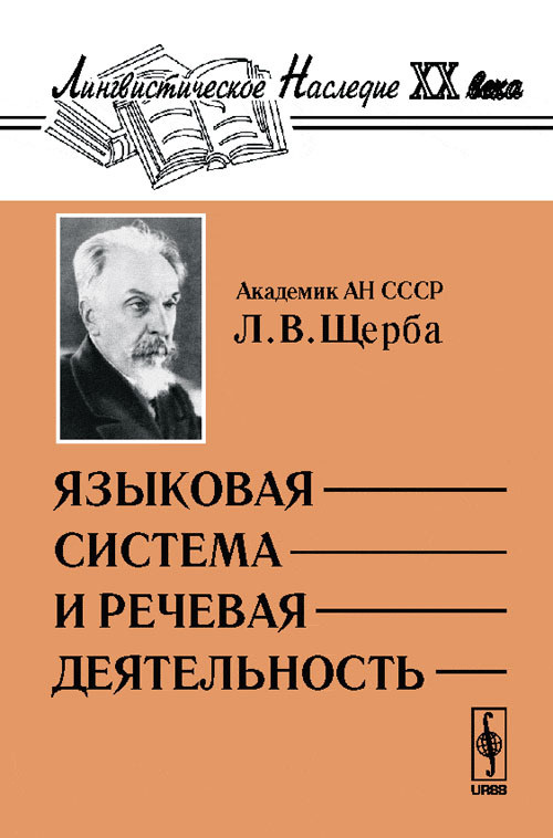 Языковая система и речевая деятельность. Изд.4 | Щерба Л. В.  #1