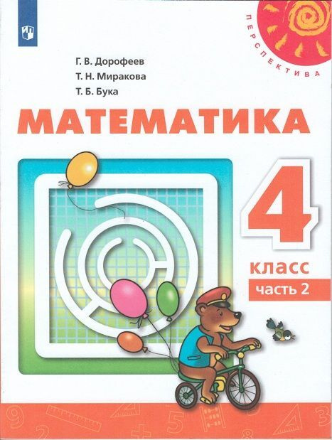 Дорофеев. Математика. 4 класс. В двух частях. Часть 1, 2. Учебник. 2020 /Перспектива  #1