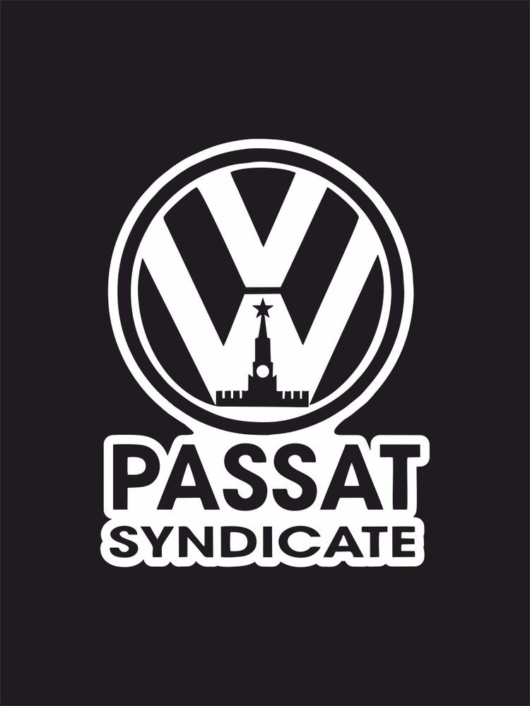 Наклейка на авто - Volkswagen Passat Syndicate - Пассат Синдикат 17х13 см  #1