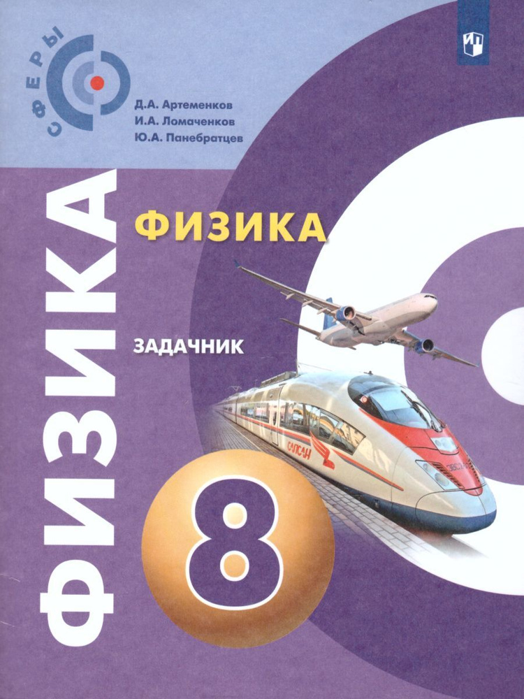 Физика 8 класс (Сферы). Задачник. ФГОС | Артеменков Денис Александрович, Ломаченков Иван Алексеевич  #1