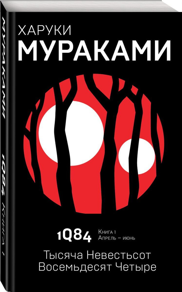 1Q84. Тысяча Невестьсот Восемьдесят Четыре. Кн. 1. Апрель - июнь | Мураками Харуки  #1