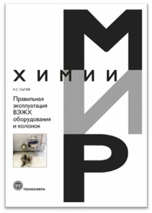 Правильная эксплуатация ВЭЖХ оборудования и колонок | Сычев Константин Сергеевич  #1