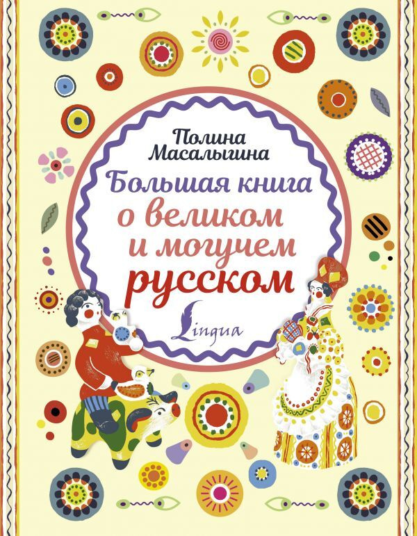 Большая книга о великом и могучем русском.. | Масалыгина Полина Николаевна  #1