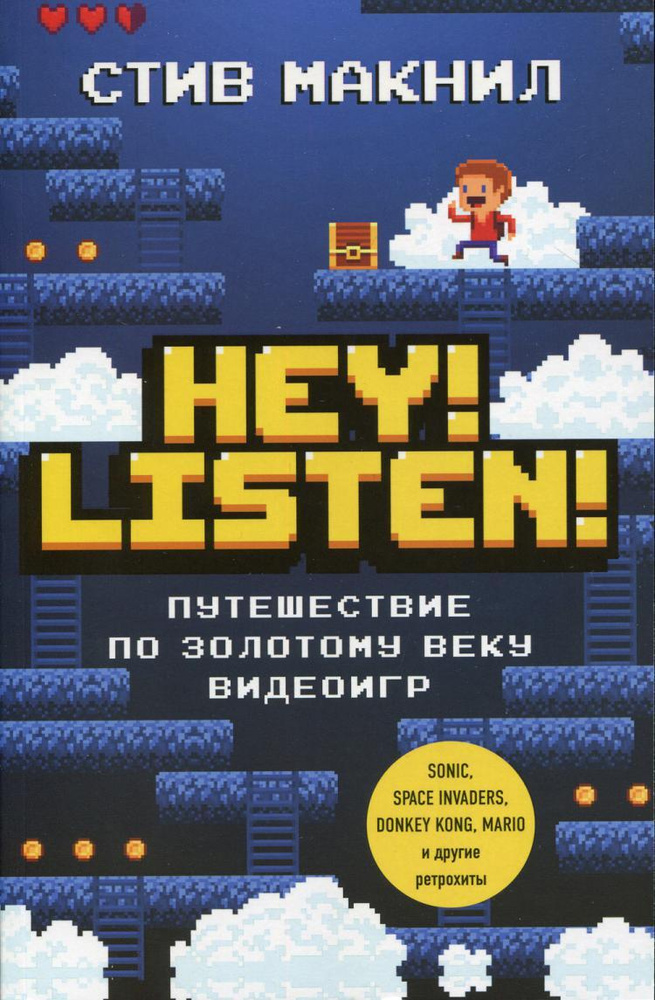 Hey! Listen! Путешествие по золотому веку видеоигр #1