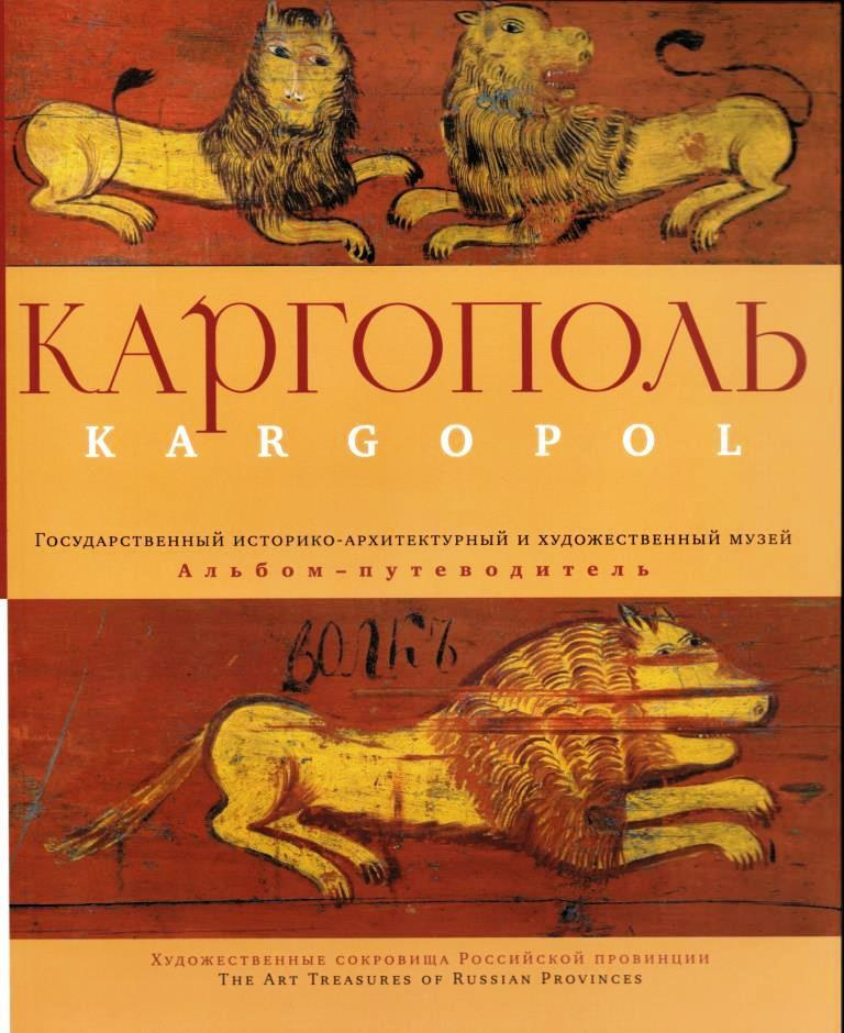 Каргопольский государственный историко-архитектурный и художественный музей: альбом-путеводитель  #1