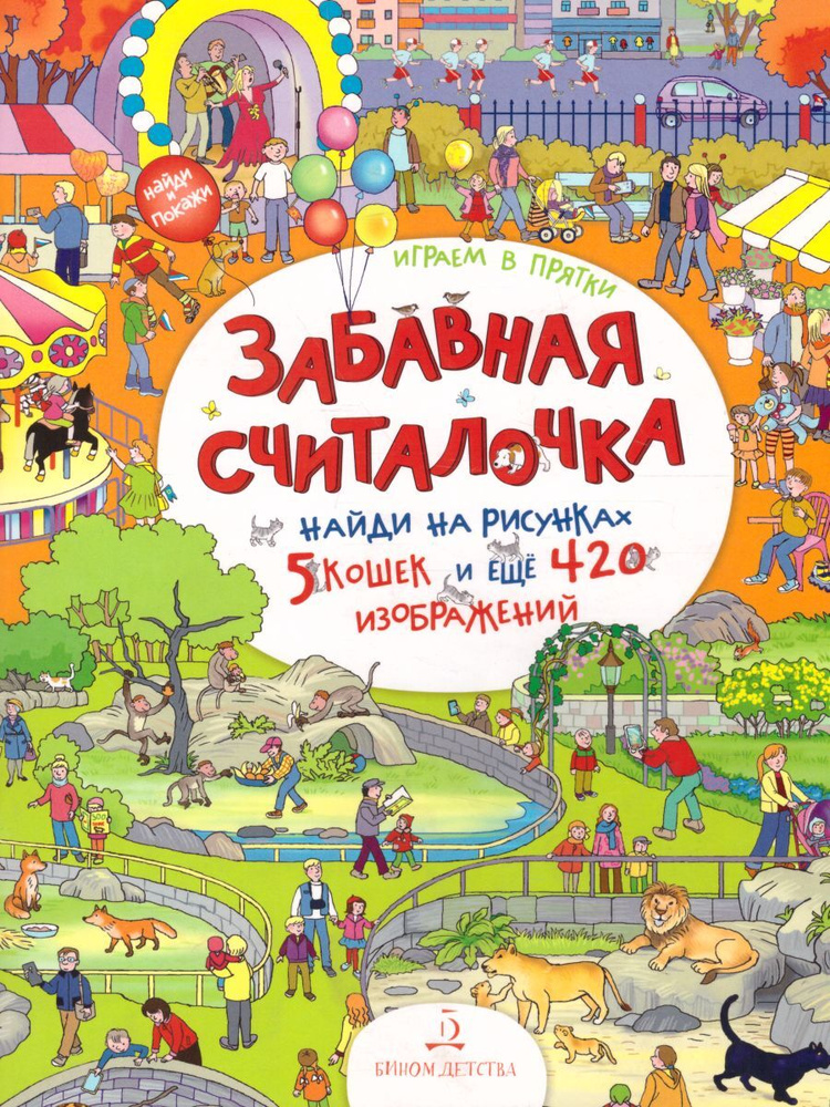 Забавная считалочка. Найди на рисунках 5 кошек и еще 420 изображений | Запесочная Елена Алексеевна  #1